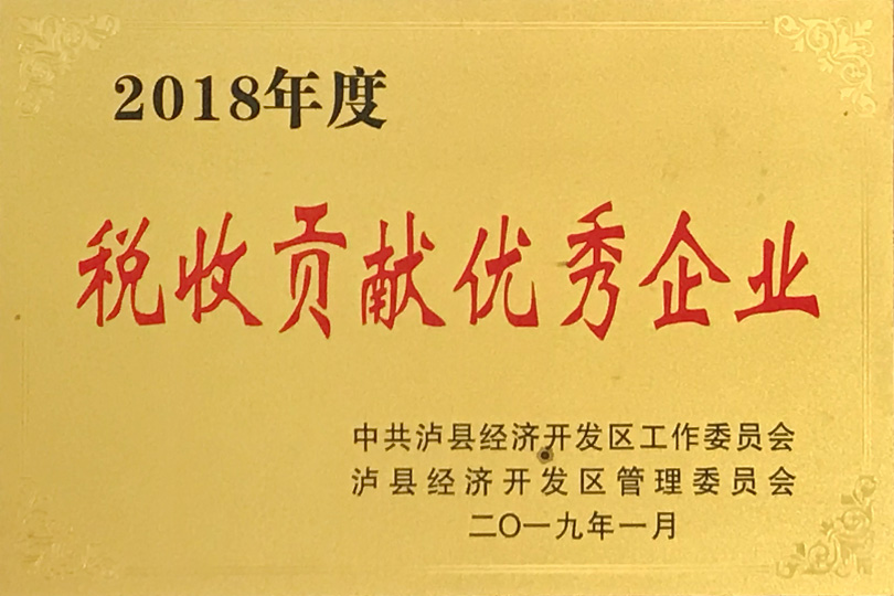 2018年度稅收貢獻(xiàn)優(yōu)秀企業(yè)